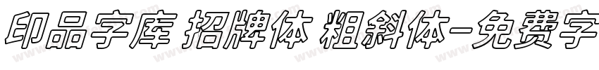 印品字库 招牌体 粗斜体字体转换